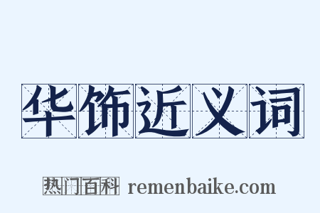 华饰近义词是什么意思的图片